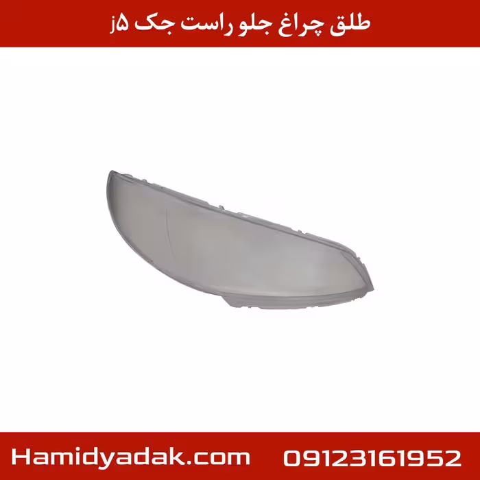 طلق چراغ جلو راست جک j5