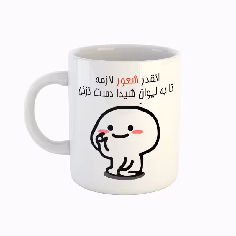 خرید ماگ-لیوان  اسم شیدا  دست نزنی