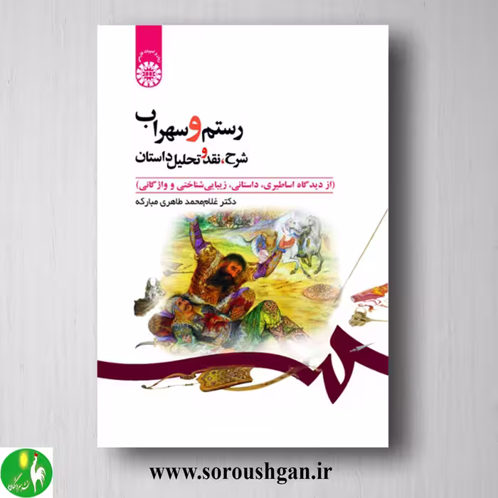 کتاب رستم و سهراب اثر غلام محمد طاهری مبارکه