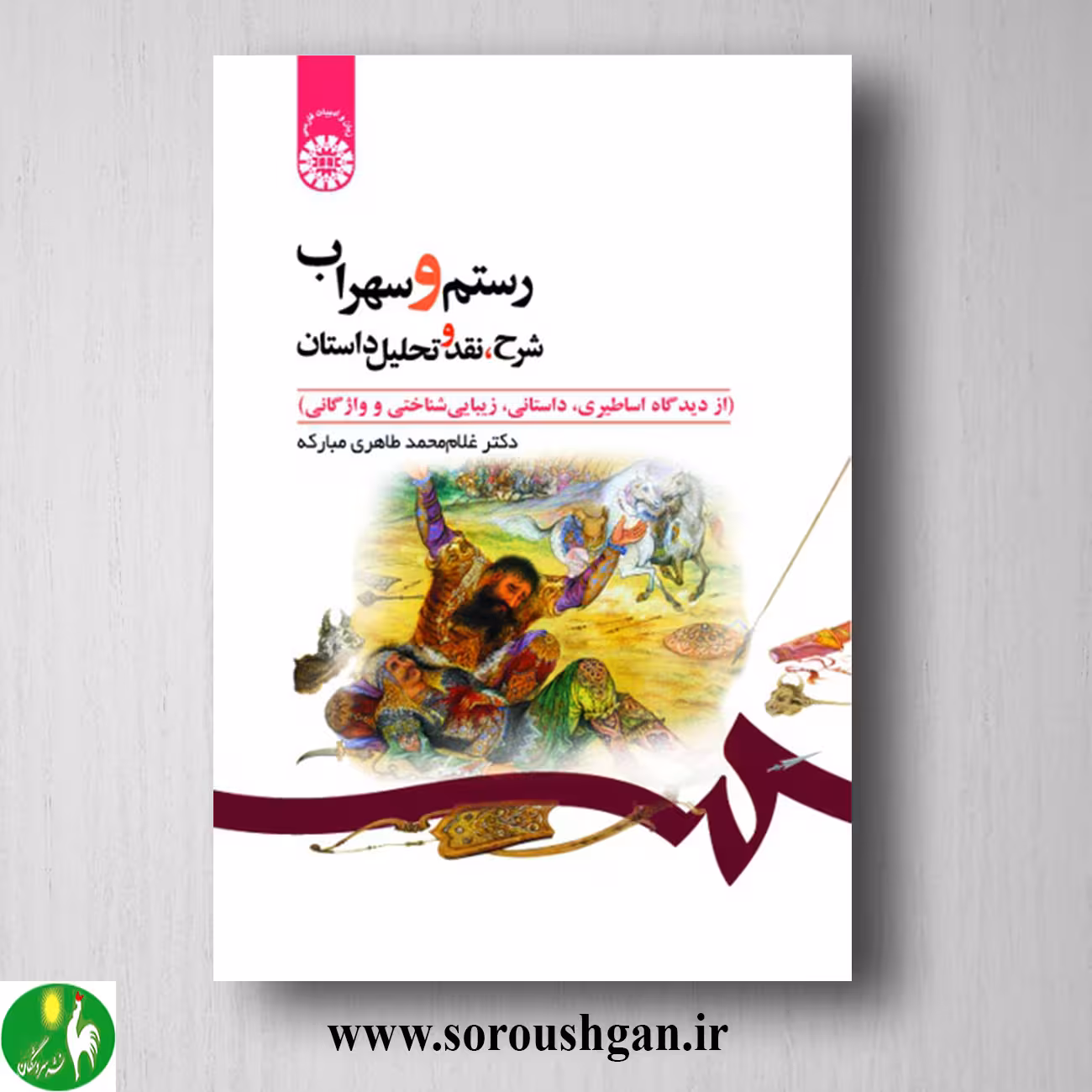 کتاب رستم و سهراب اثر غلام محمد طاهری مبارکه