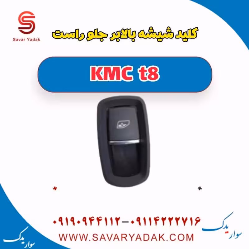 کلید شیشه بالا بر جلو راست KMC t8