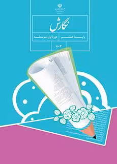 کتاب درسی آموزش نگارش هشتم