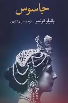 جاسوس | مرکز فرهنگی آبی
