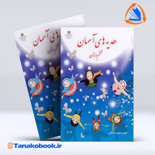 کتاب هدیه های اسمان ششم دبستان