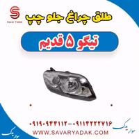 طلق چراغ جلو چپ تیگو پنج قدیم