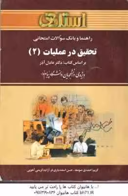 تحقیق در عملیات 2 ( عادل آذر – احمدی – اسفندیاری فر – کریمی ) راهنما و بانک سوالات