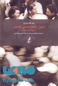 اصول جامعه‌شناسی تحلیلی (تشریح امر اجتماعی) نشر آگه