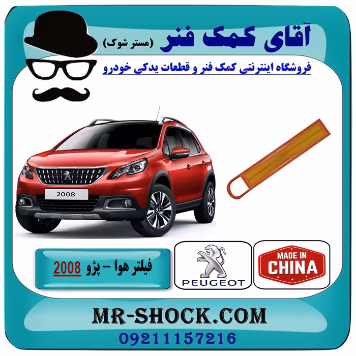 فیلتر هوا پژو 2008 برند ساخت چین