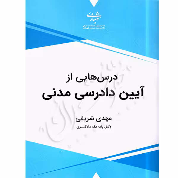 درس هایی از آیین دادرسی مدنی | شریفی