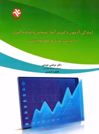 آمادگی آزمون دکتری آمار، سنجش و اندازه گیری در تربیت بدنی و علوم ورزشی