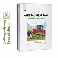 کتاب آموزش کاربردی تهیه طرح‌های توجیهی صنعتی، معدنی و کشاورزی