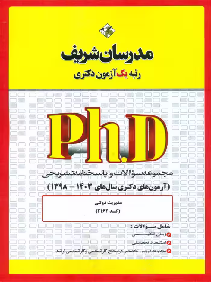 مجموعه سؤالات و پاسخنامه تشريحي دكتری مديريت‌ دولتی 1403 -1398 مدرسان شریف