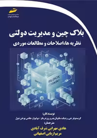 بلاک چین و مدیریت دولتی نظریه‌ها، اصلاحات و مطالعات موردی ردیک شرف آبادی دیباگران تهران