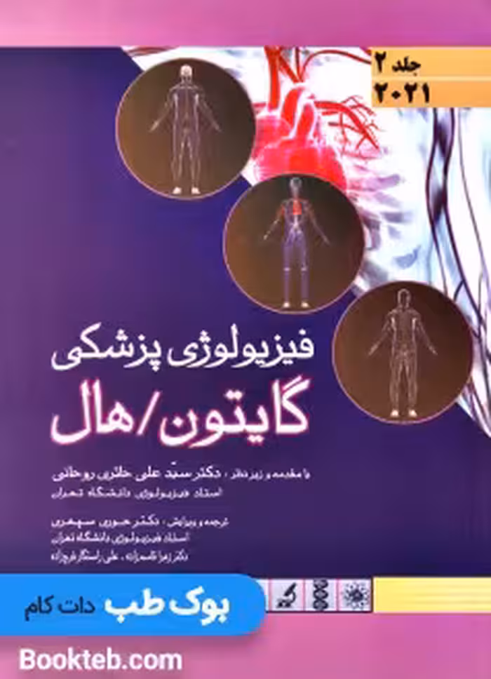فیزیولوژی پزشکی گایتون و هال 2021 جلد دوم اندیشه رفیع (گالینگور)