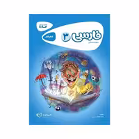 کتاب کار فارسی سوم دبستان گاج | کارپوچینو