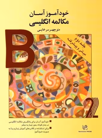 خودآموز آسان مکالمه انگلیسی جلد دوم (میانی و پیشرفته)
