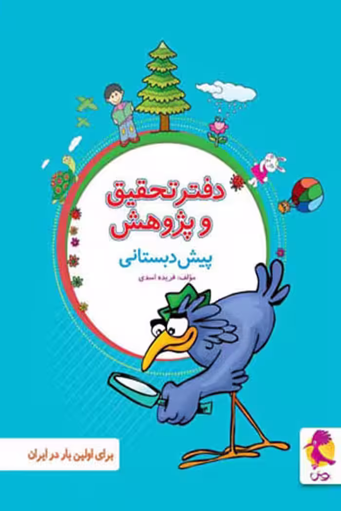 دفتر تحقیق و پژوهش پیش دبستانی پویش