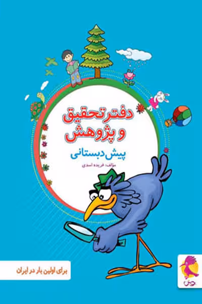 دفتر تحقیق و پژوهش پیش دبستانی پویش