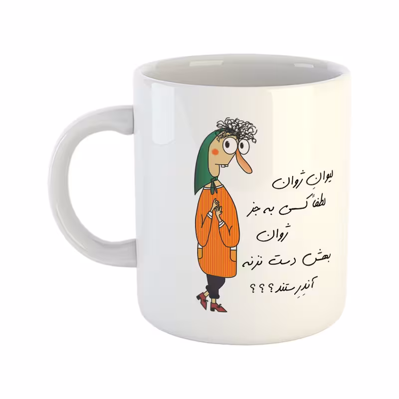 ماگ طرح آندرستند مدل لیوان ژوان