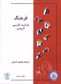 کتاب فرانسوی فرهنگ فرانسه – فارسی لاروس