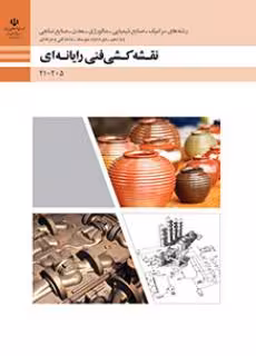 کتاب درسی نقشه کشی فنی رایانه ای – گروه مواد و فراوری پایه دهم