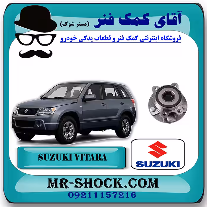 توپی چرخ جلو سوزوکی ویتارا 2400 برند اصلی شرکتی سوزوکی با تضمین اصالت^
