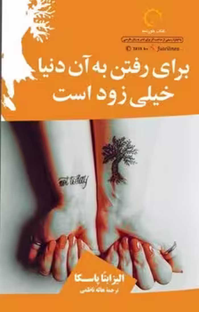 برای رفتن به آن دنیا خیلی زود است | مرکز فرهنگی آبی