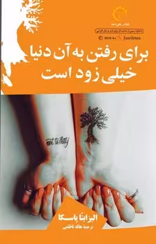 برای رفتن به آن دنیا خیلی زود است | مرکز فرهنگی آبی