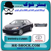 سپر جلو تویوتا کمری 2005-2006 برند اصلی تویوتا جنیون با تضمین اصالت