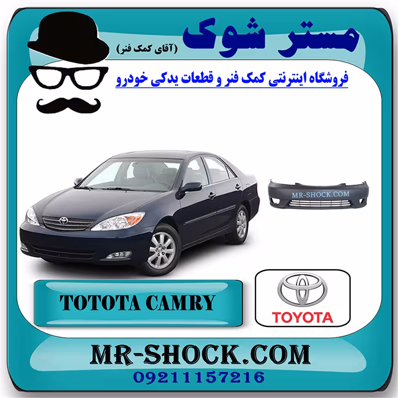 سپر جلو تویوتا کمری 2005-2006 برند اصلی تویوتا جنیون با تضمین اصالت