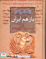 کتاب باز هم ایران و گوشه هایی از فرهنگ آن