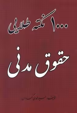 1000 نکته طلایی حقوق مدنی
