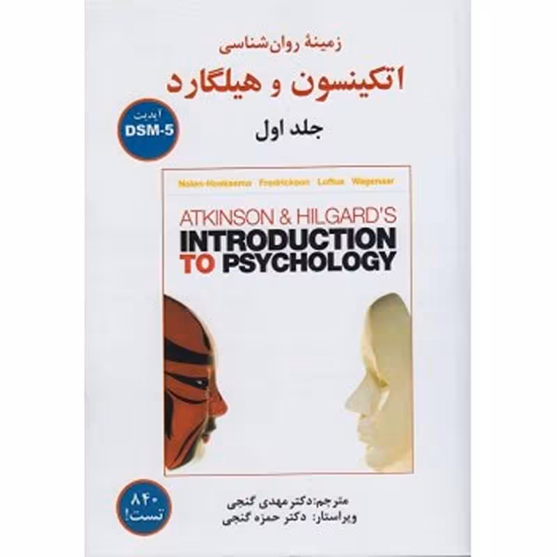 کتاب زمینه روانشناسی اتکینسون و هیلگارد جلد اول ترجمه مهدی گنجی