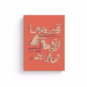 کتاب قصه ها از کجا می آیند