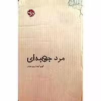 بازی فکری مرد جعبه ای
