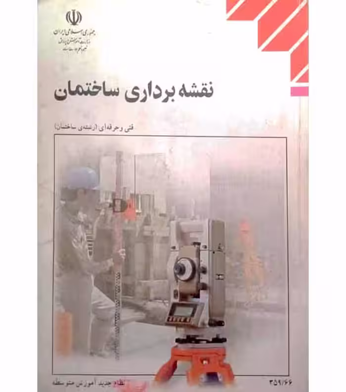 نقشه برداری ساختمان فنی و حرفه ای ( رشته ساختمان ) 1384