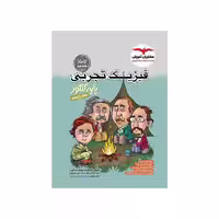 کتاب فیزیک تجربی پایه کنکور مشاوران