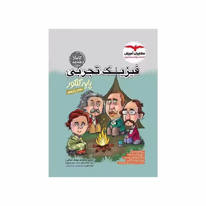 کتاب فیزیک تجربی پایه کنکور مشاوران