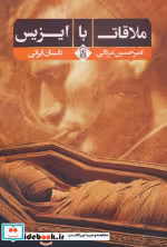 کتاب ملاقات با ایزیس