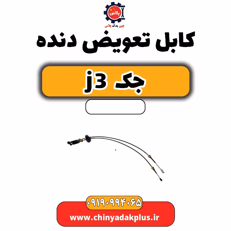 کابل تعویض دنده جک J3