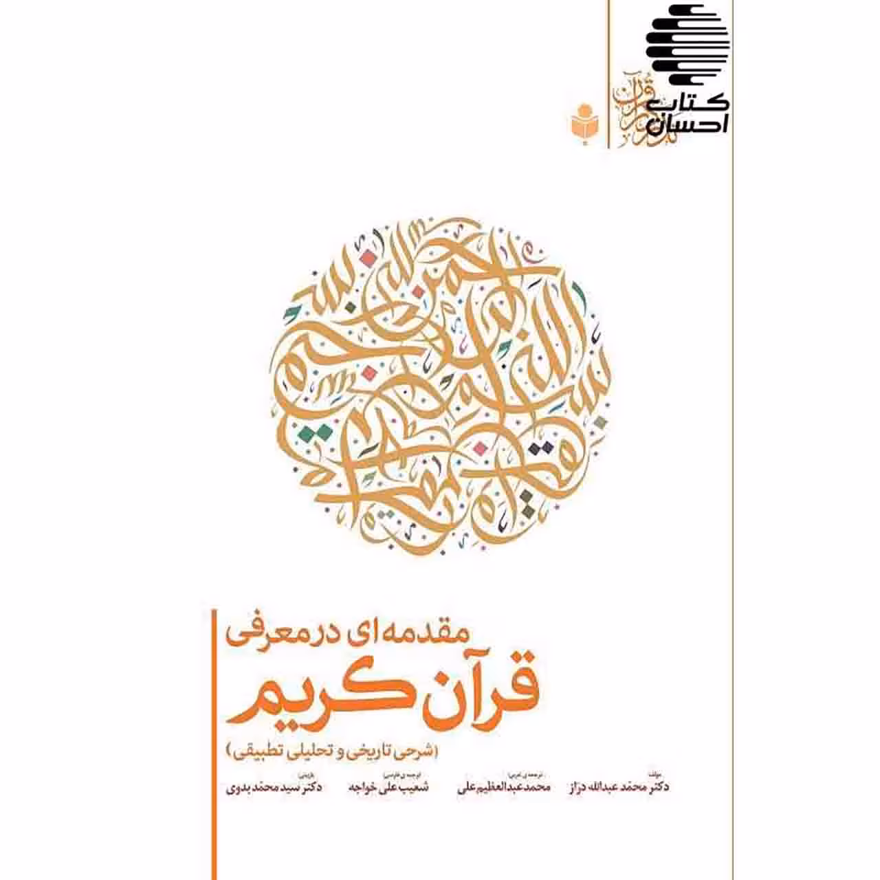 مقدمه ای در معرفی قرآن کریم (شرحی تاریخی و تحلیلی تطبیقی)