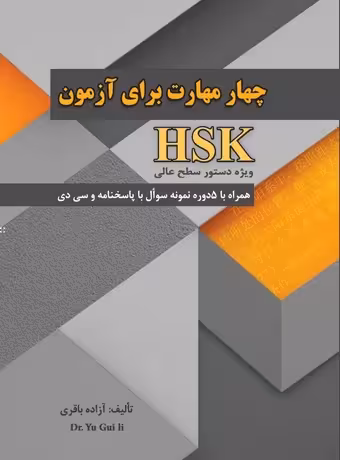 چهار مهارت برای آزمون HSK ویژه دستور سطح عالی