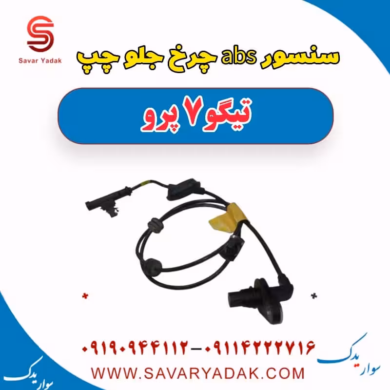 سنسور abs چرخ جلو چپ تیگو 7 پرو