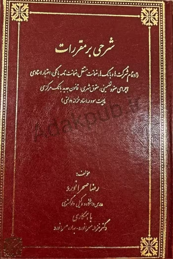 کتاب شرحی بر مقررات (ادغام شرکت ها و بانک ها، ضمانت مستقل، ضمانتنامه بانکی، اعتبار اسنادی، اجرای عقود تضمینی، حقوق شهری، قانون جدید بانک مرکزی، ماهیت سود در اسناد خزانه دولتی)