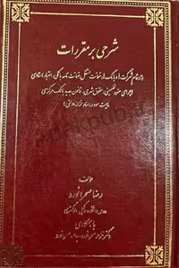 کتاب شرحی بر مقررات (ادغام شرکت ها و بانک ها، ضمانت مستقل، ضمانتنامه بانکی، اعتبار اسنادی، اجرای عقود تضمینی، حقوق شهری، قانون جدید بانک مرکزی، ماهیت سود در اسناد خزانه دولتی)