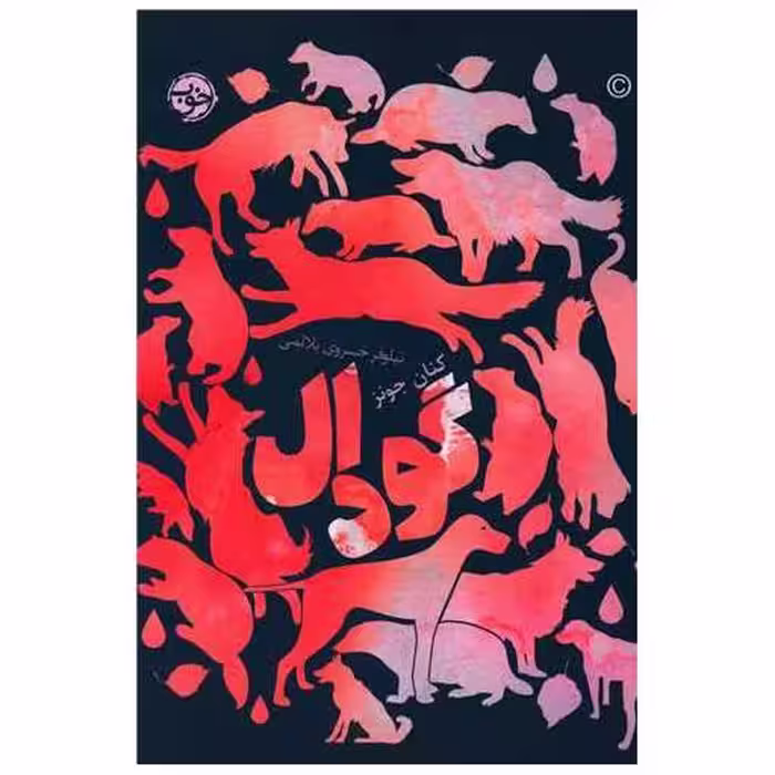 کتاب گودال اثر کنان جونز