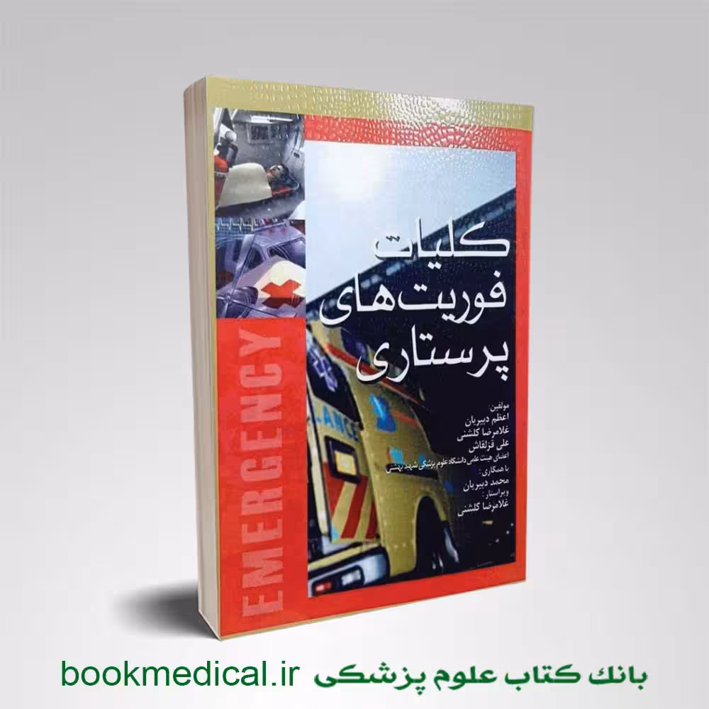کلیات فوریت‌ های پرستاری غلامرضا گلشنی
