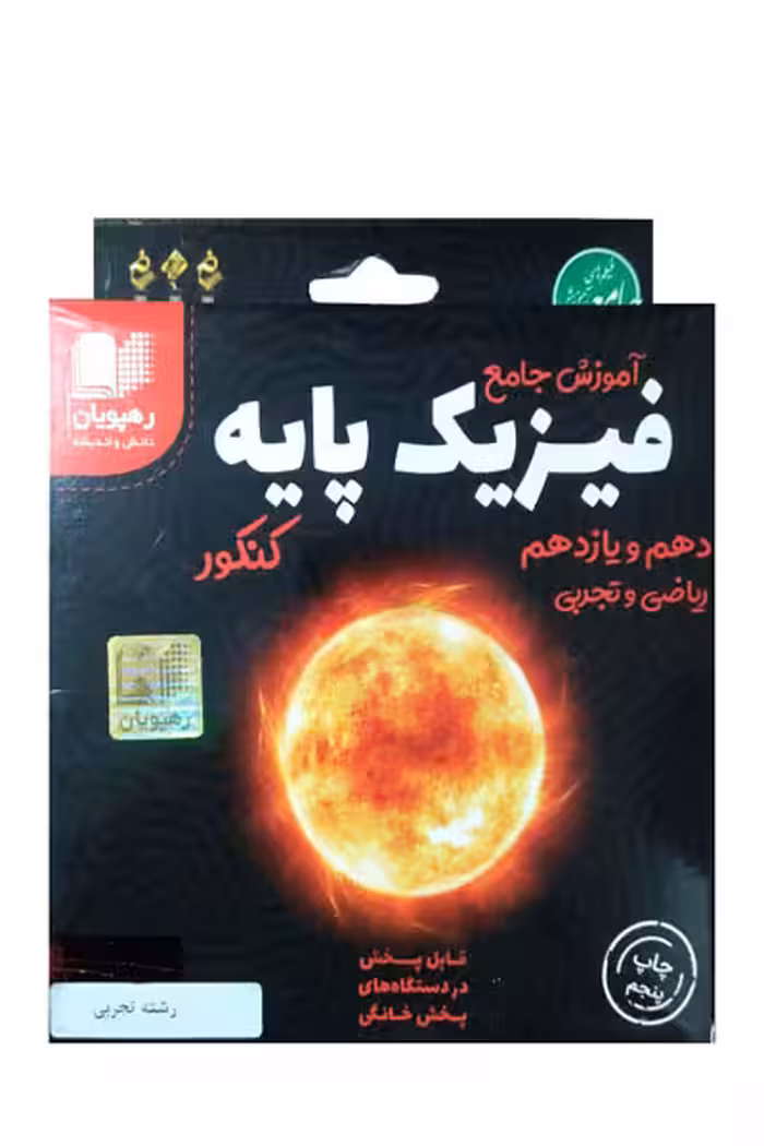 DVD دی وی دی آموزش جامع فیزیک پایه کنکور تجربی رهپویان