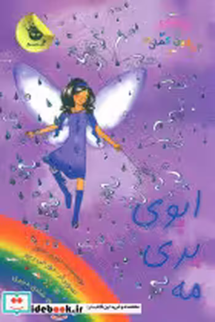 کتاب ایوی پری مه نشر زعفران