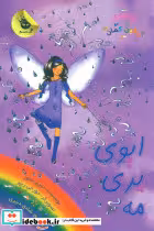 کتاب ایوی پری مه نشر زعفران